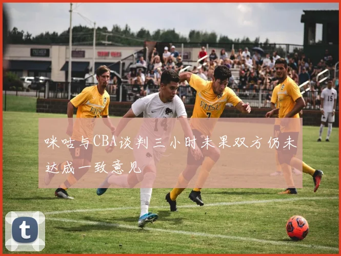 咪咕与CBA谈判三小时未果双方仍未达成一致意见