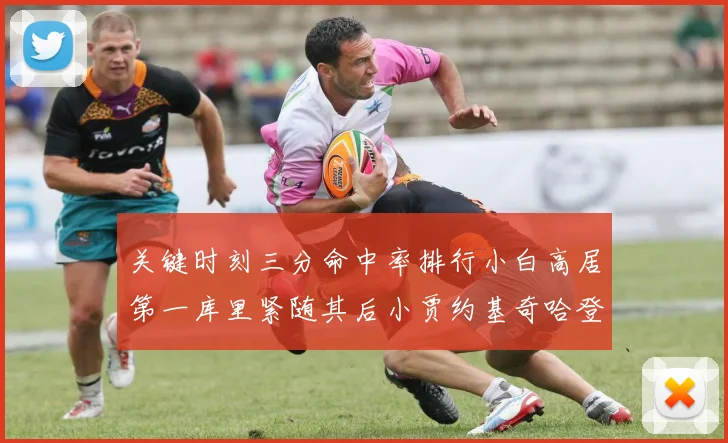 关键时刻三分命中率排行小白高居第一库里紧随其后小贾约基奇哈登表现不俗