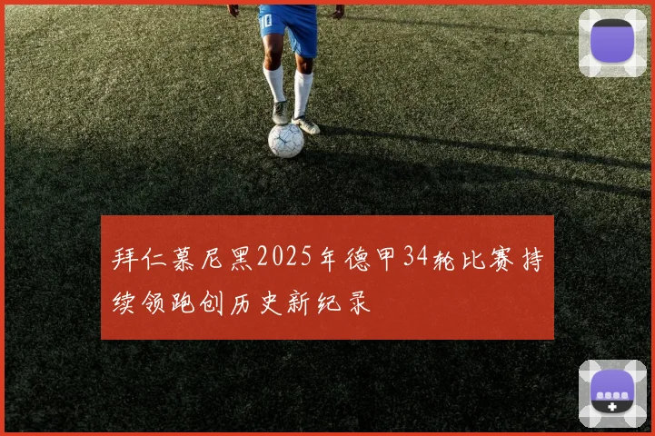 拜仁慕尼黑2025年德甲34轮比赛持续领跑创历史新纪录