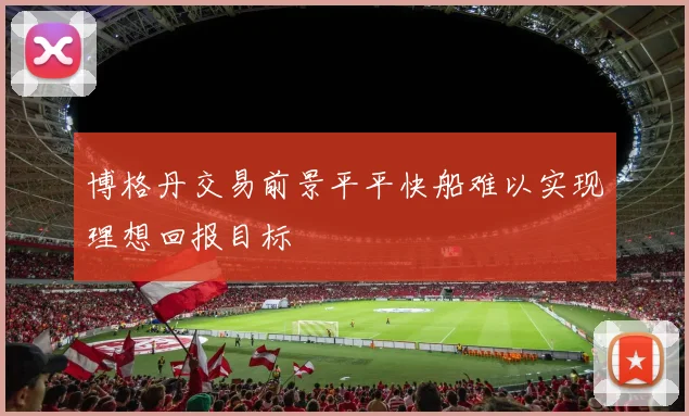 博格丹交易前景平平快船难以实现理想回报目标