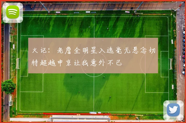 火记：老詹全明星入选毫无悬念切特超越申京让我意外不已