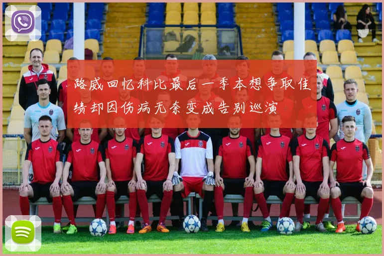 路威回忆科比最后一季本想争取佳绩却因伤病无奈变成告别巡演