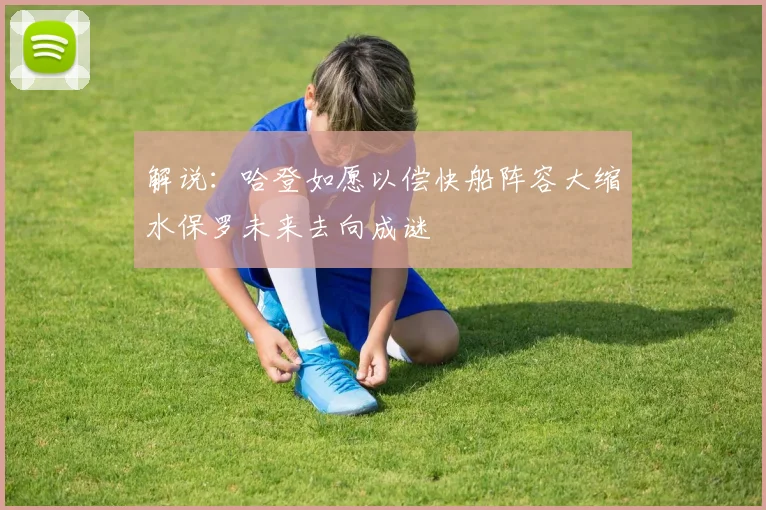 解说：哈登如愿以偿快船阵容大缩水保罗未来去向成谜