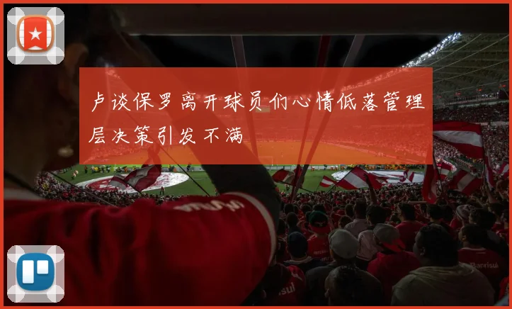 卢谈保罗离开球员们心情低落管理层决策引发不满